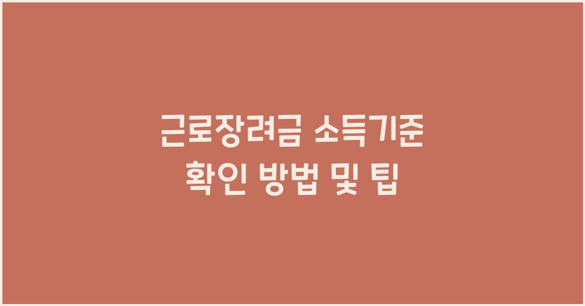 근로장려금 소득기준 확인
