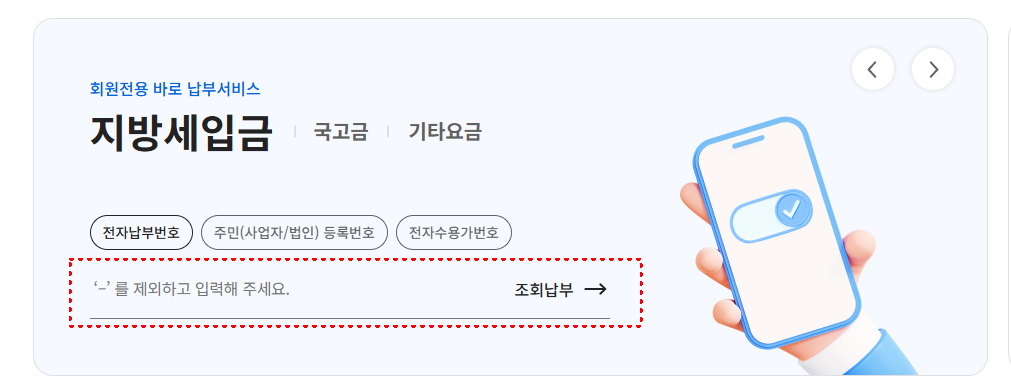 지방세 전자납부번호 및 주민 사업자번호, 전자수용가번호 조회 후 납부 가능