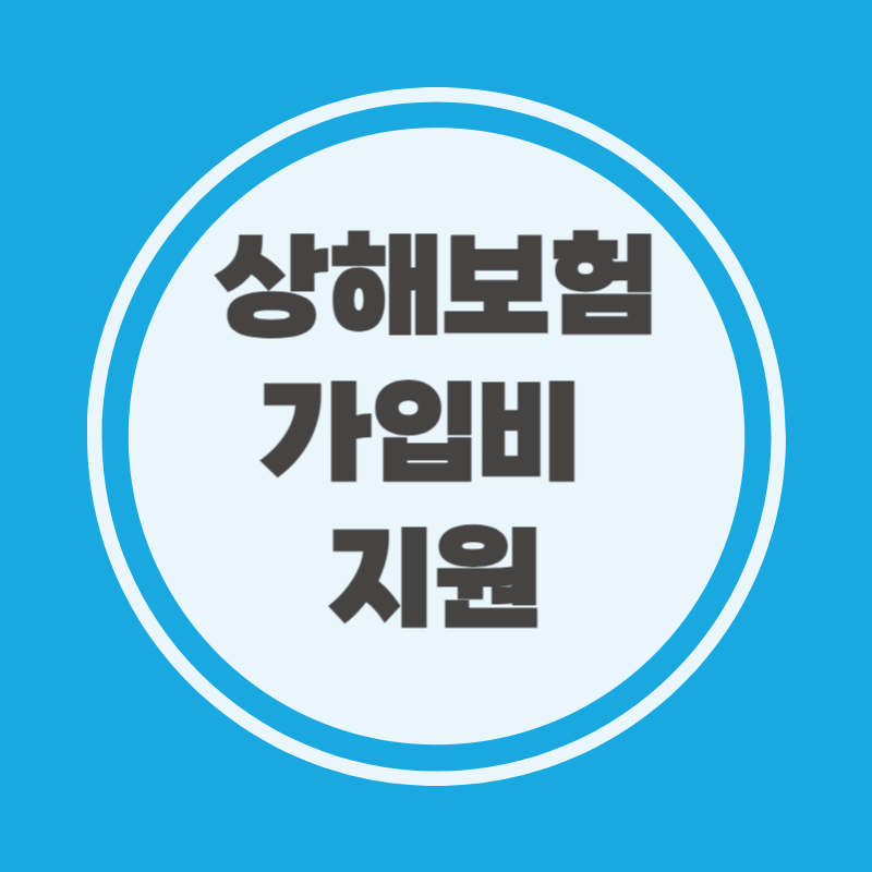 상해보험 가입비 지원 신청기준