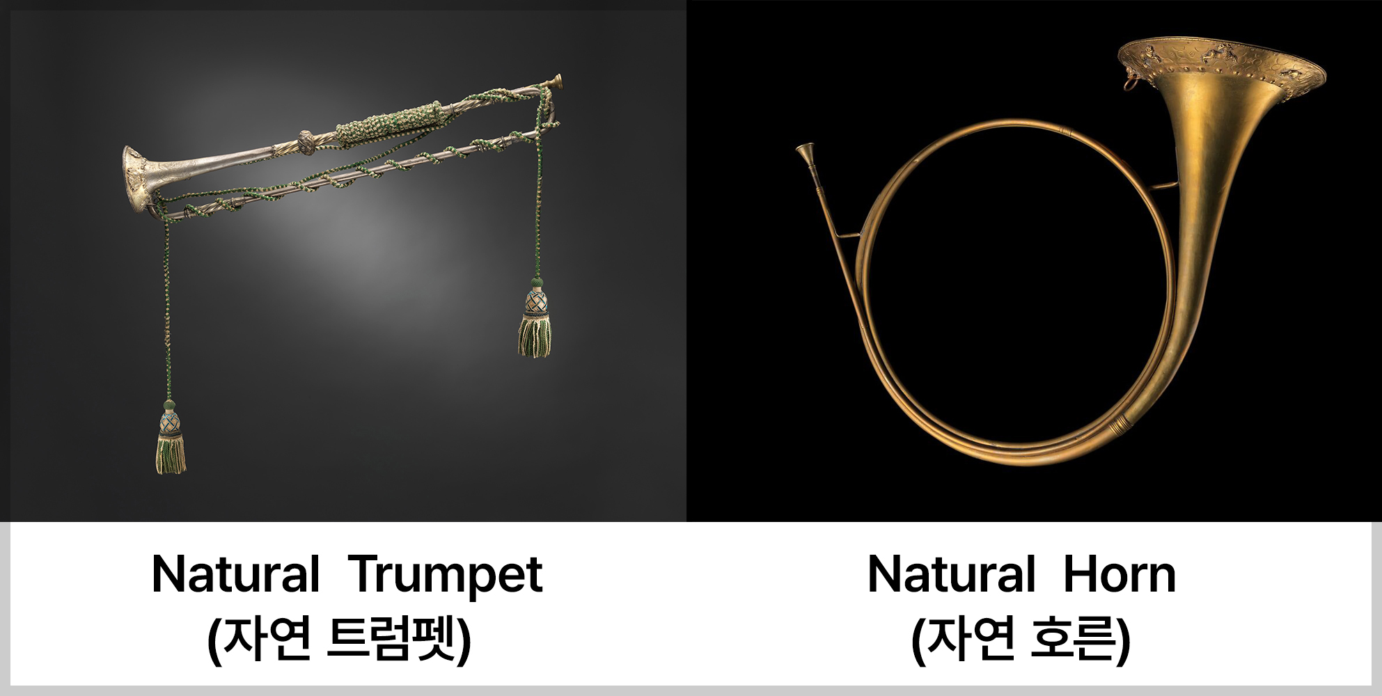 바로크시대의 금관악기 - 자연 트럼펫(Natural Trumpet)과 자연 호른(Natural Horn)
