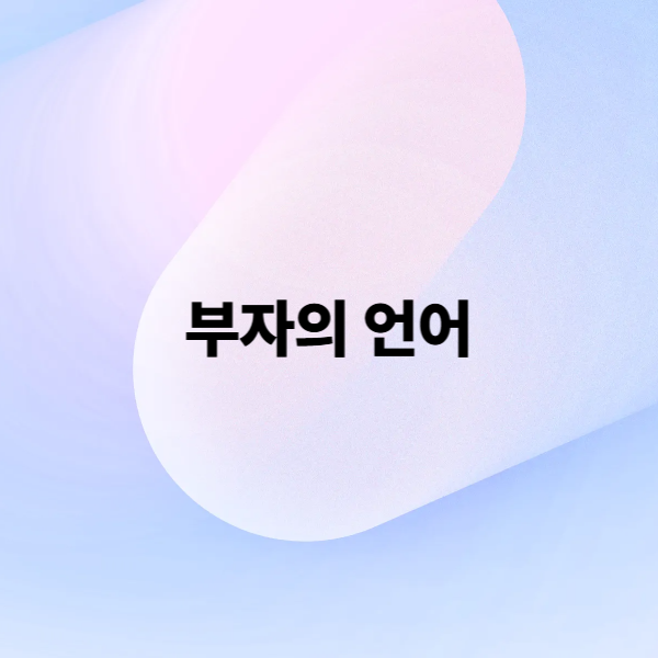 부자의 언어: 존 소포릭이 전하는 진짜 부의 철학