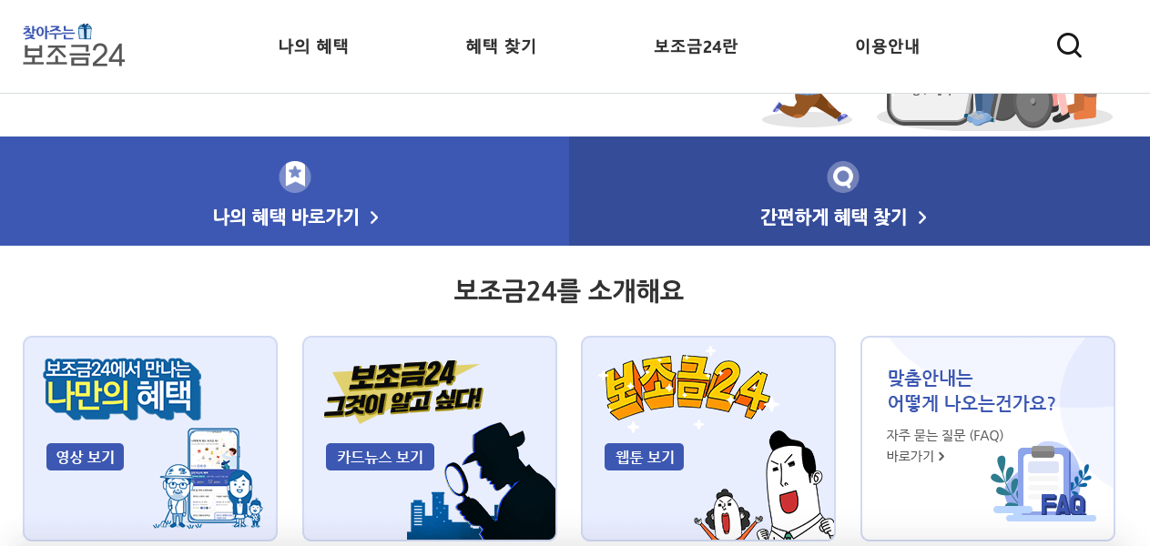 보조금24홈페이지_메인화면
