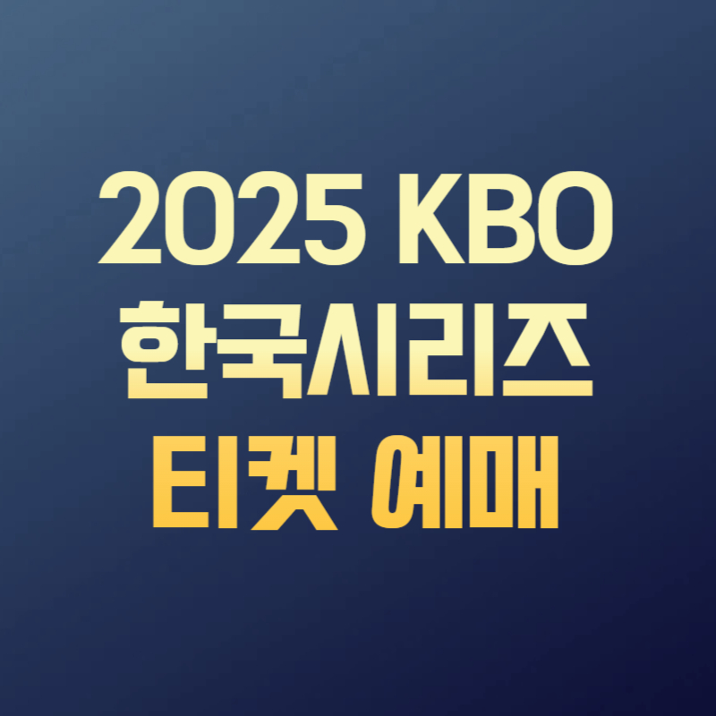 2025 KBO 한국시리즈 티켓 예매