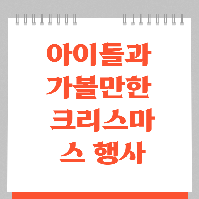12월 아이들과 함께 가볼만한 크리스마스 행사