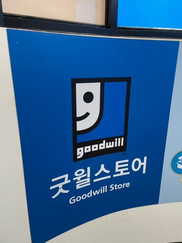 굿 윌 스토어