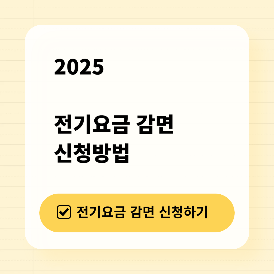 2025 전기요금 감면 신청방법
