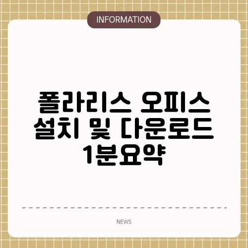 폴라리스 오피스 설치 및 다운로드 1분요약