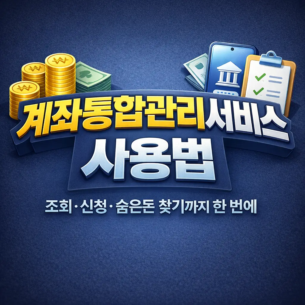 계좌통합관리서비스 사용법｜조회&middot;정리&middot;숨은 잔액 찾기까지 한 번에