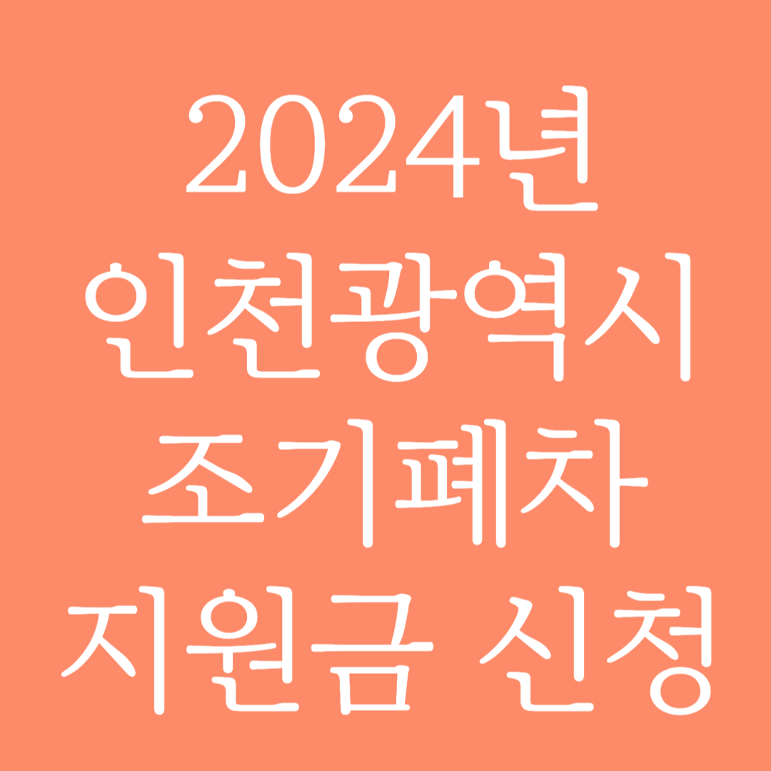 2024년 인천광역시 조기폐차 지원금 신청
