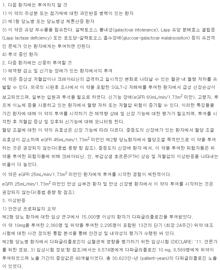 포시가정10mg 복용 주의사항