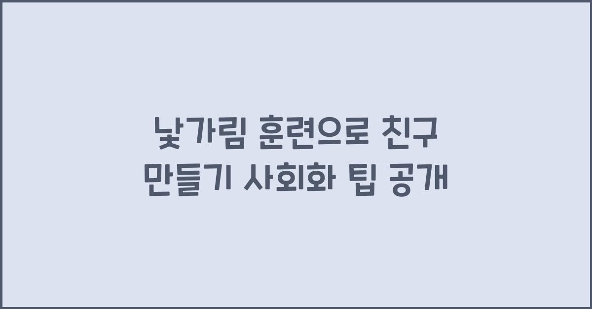 낮가림 훈련