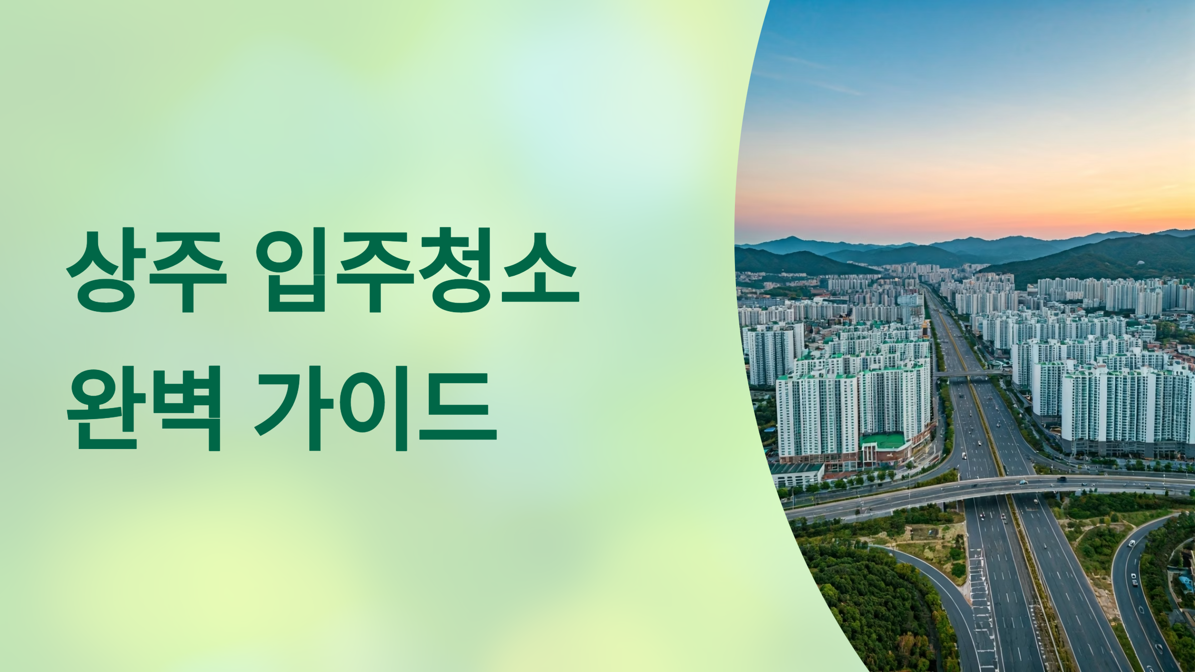 상주 입주청소 업체 추천 대표이미지