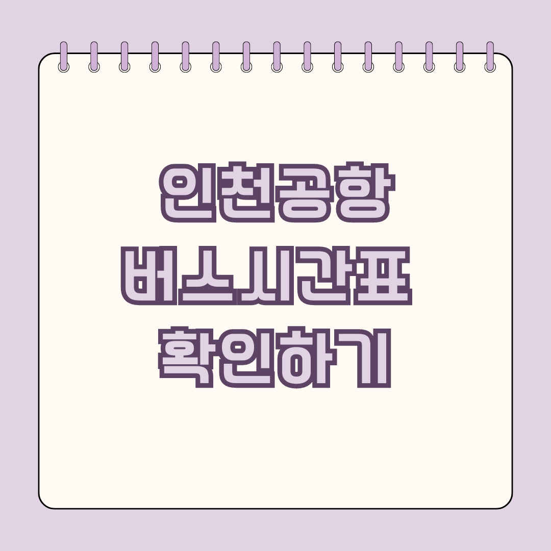 인천공항 버스시간표 확인하기