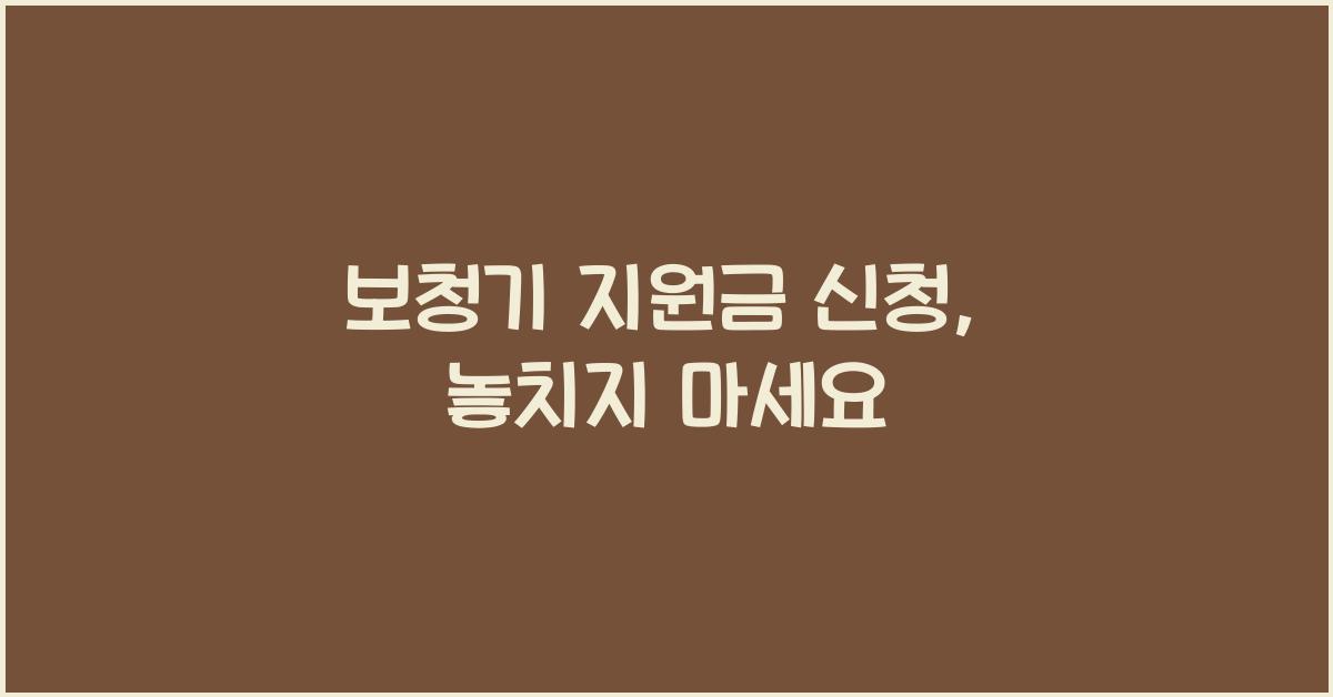 보청기 지원금 신청