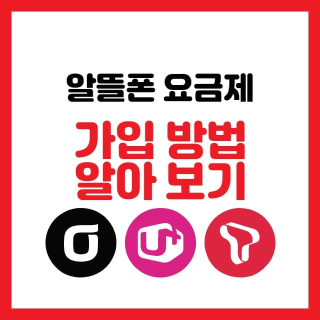 알뜰폰 가입방법 썸네일