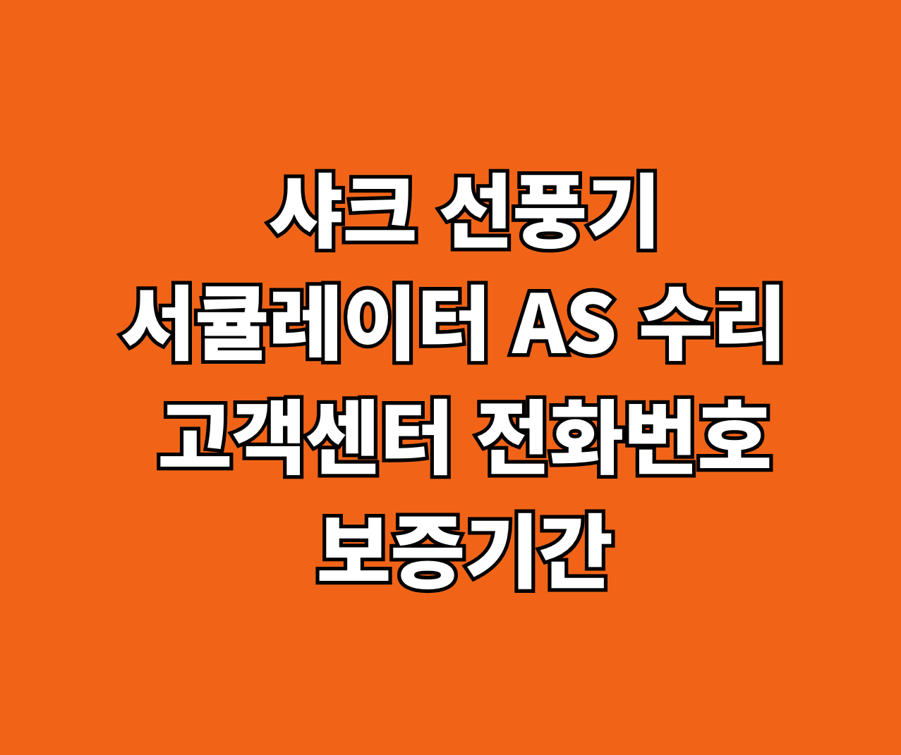 샤크 선풍기 서큘레이터 AS 수리 썸네일