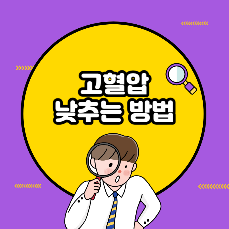고혈압 낮추는 방법