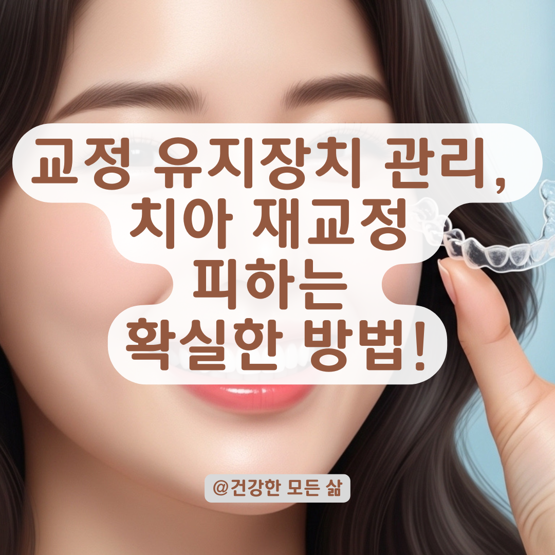 오래된 교정 유지장치 변형과 치아 재교정 방지하는 관리 노하우!