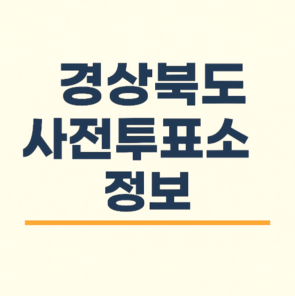 경상북도 사전투표소 위치 및 장소