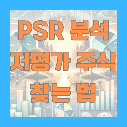 PSR 저평가 주식 Price to Sales Ratio 주가매출액비율