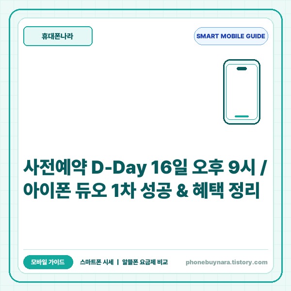 사전예약 D-Day 16일 오후 성공 전략 및 자급제·통신사 혜택 비교