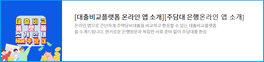 온라인·원스톱-대환대출-비교서비스-이용방법-안내-주담대-은행방문없이-대출비교환승-앱으로간단히