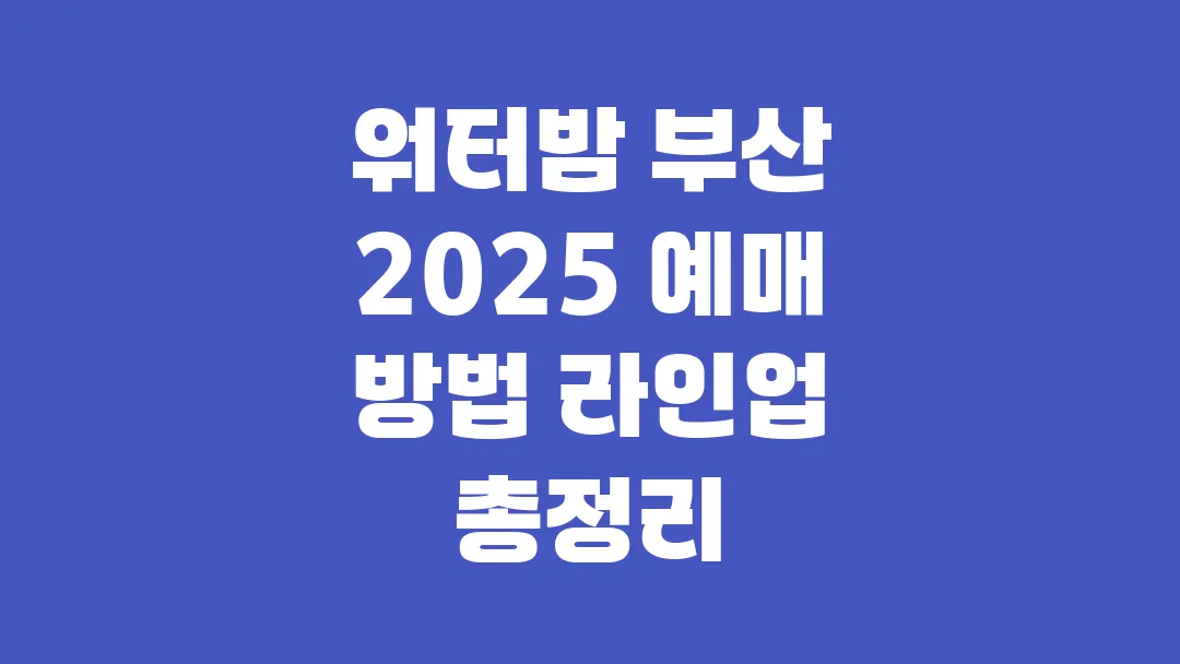 워터밤 부산 2025 예매 방법 라인업 총정리