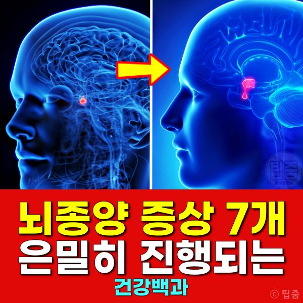 뇌종양 증상 초기증상