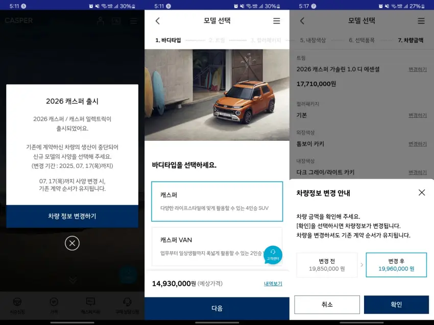 더 뉴 캐스퍼도 2026년형으로 바뀌어 계약변경이 필요했습니다.