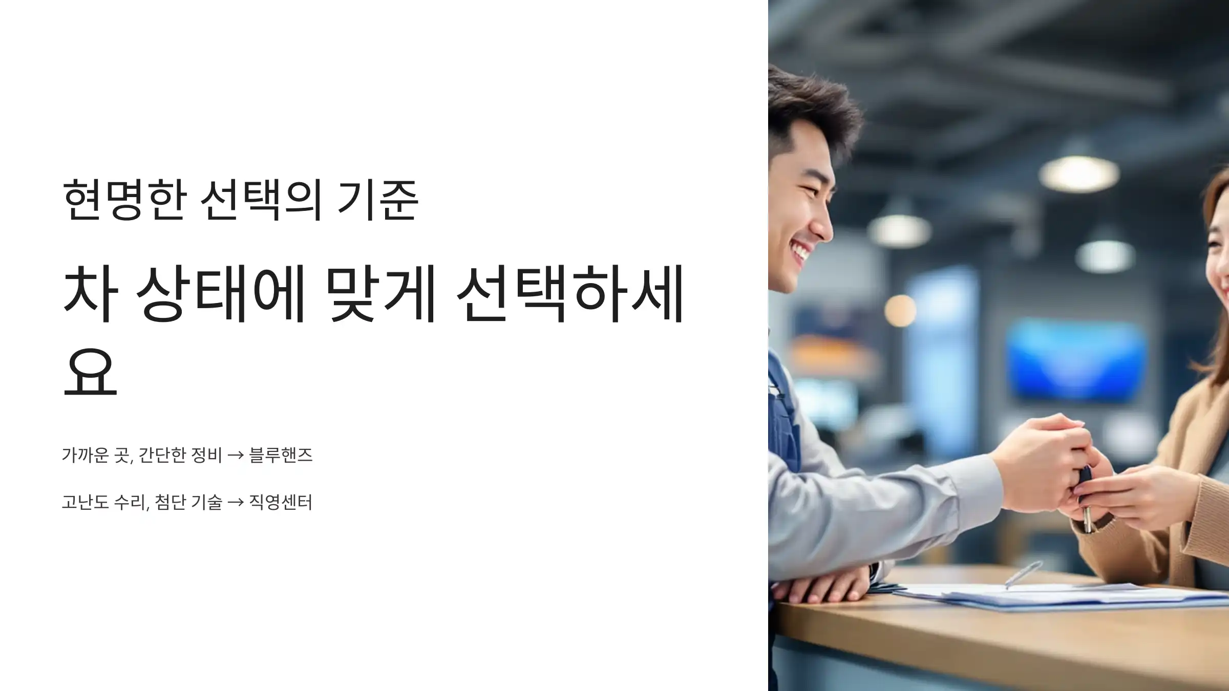 차 상태에 따라 현명한 선택을!