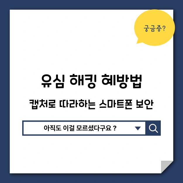 유심 해킹 예방법