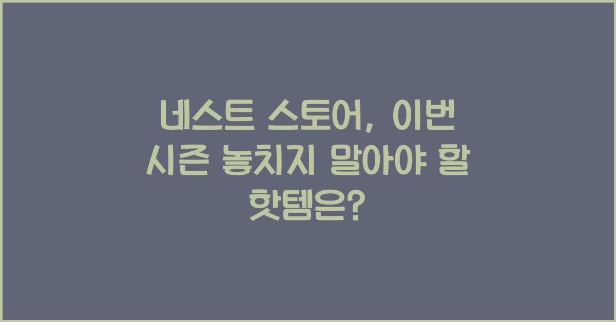 네스트 스토어