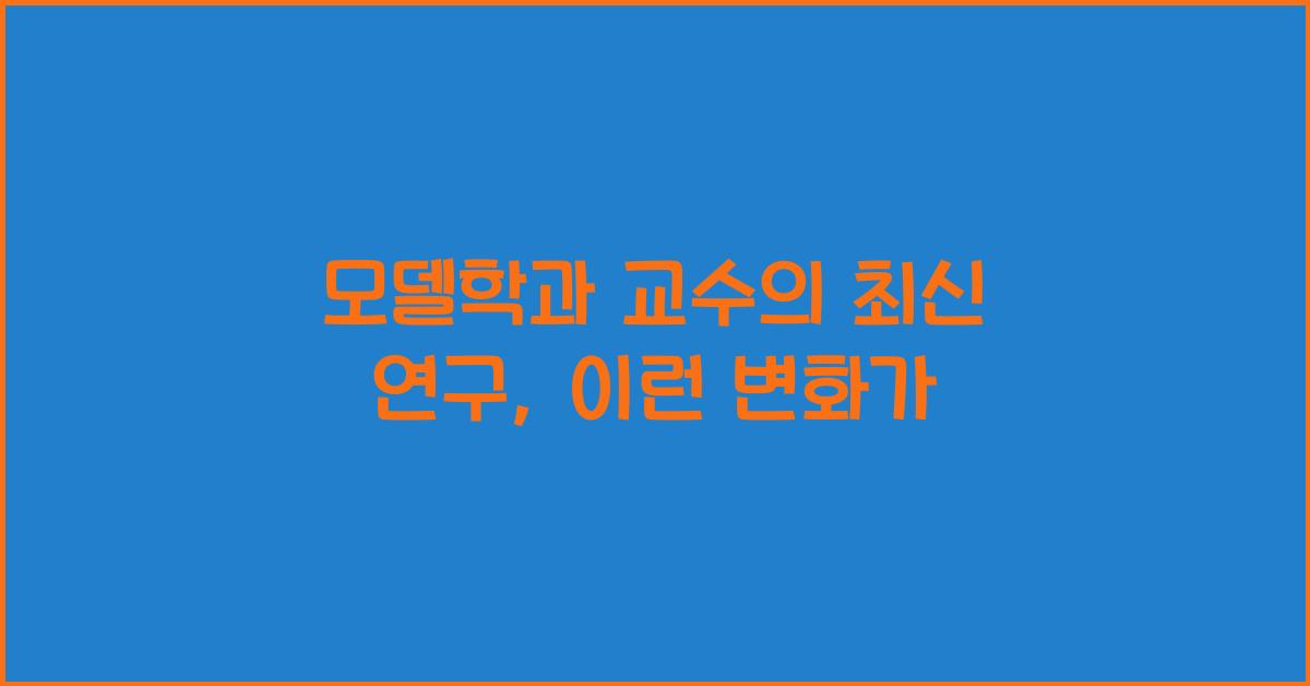 모델학과 교수