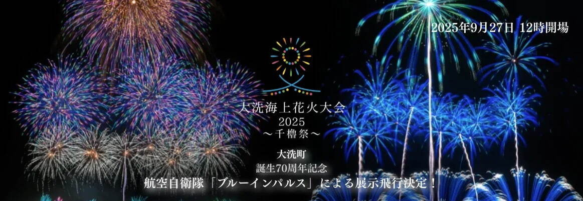 오아라이 해상 불꽃축제(大洗海上花火大会)