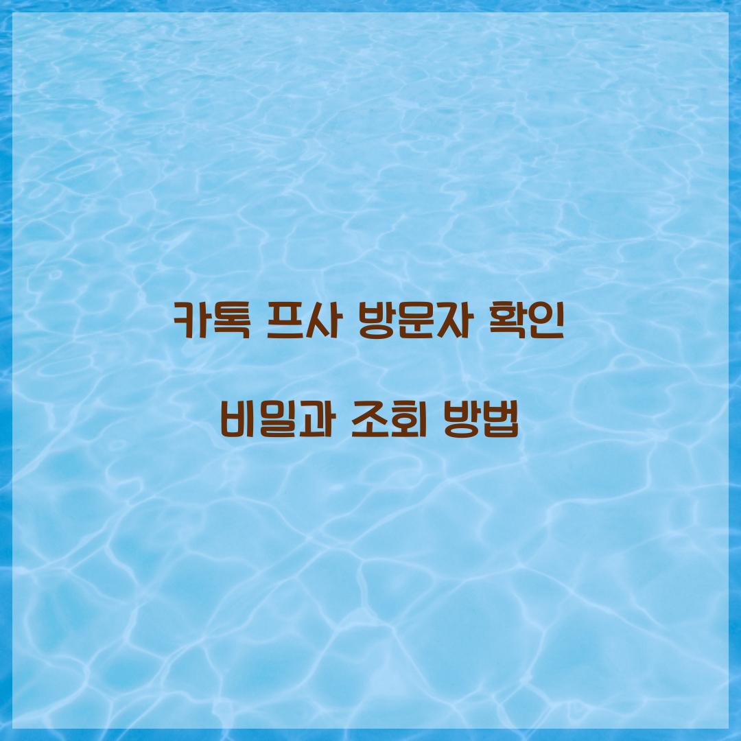 카톡 프사 방문자 확인