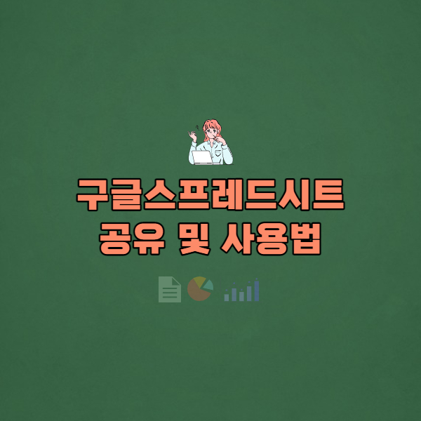 구글시트 공유 및 사용법