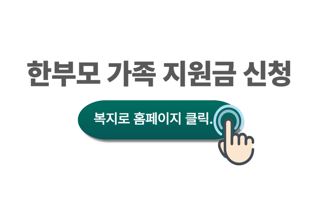 한부모 가족 지원금 신청