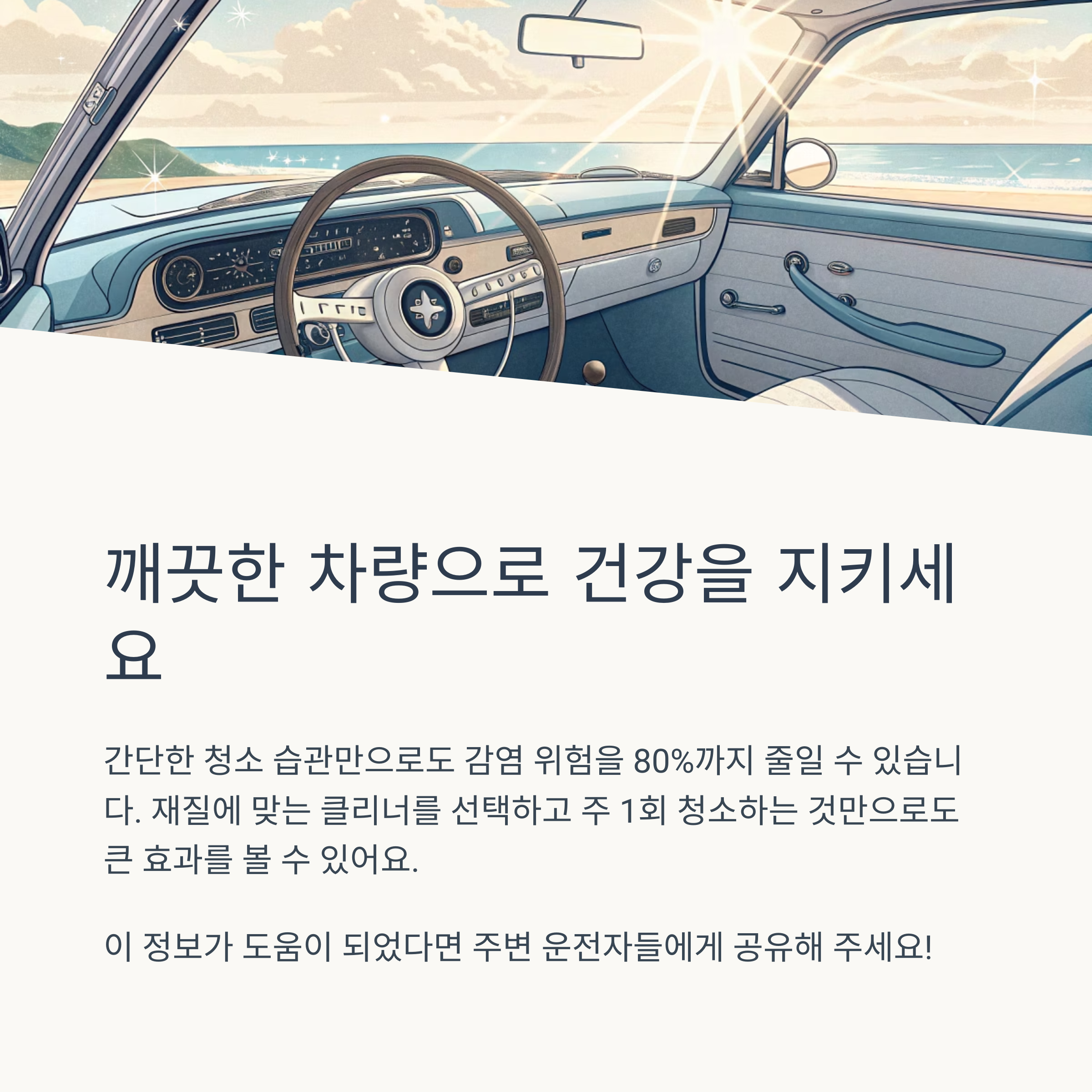자동차 핸들의 위생 상태와 관리법