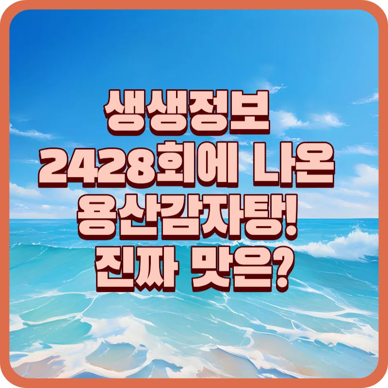 [생생정보 2428회] 용산감자탕 방문기 &ndash; 11,000원 감자탕 맛, 가성비 어땠나