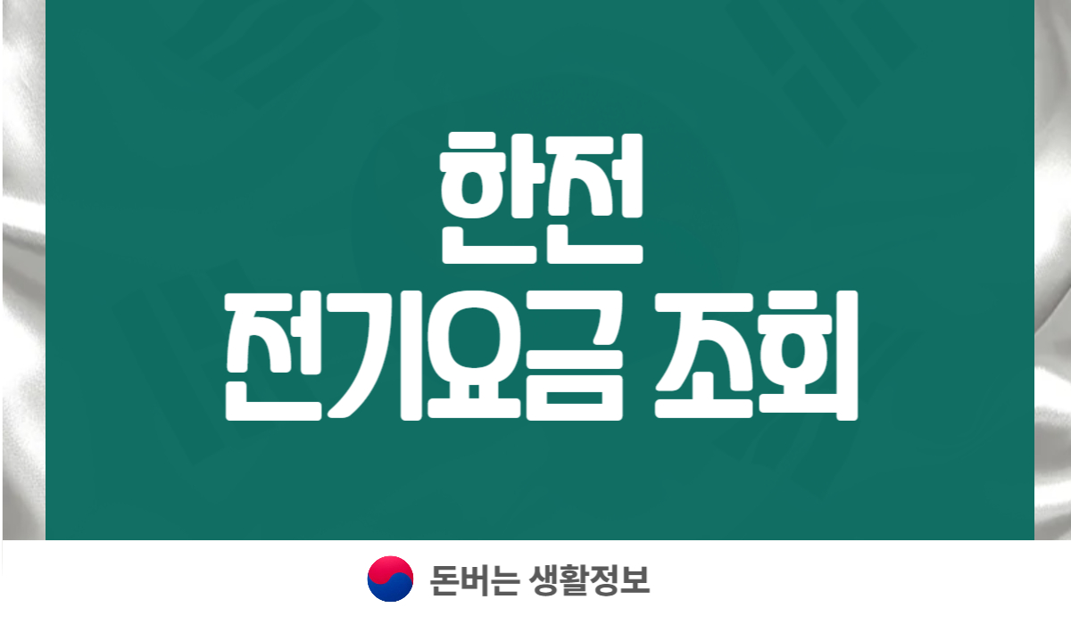 한전 전기요금 조회