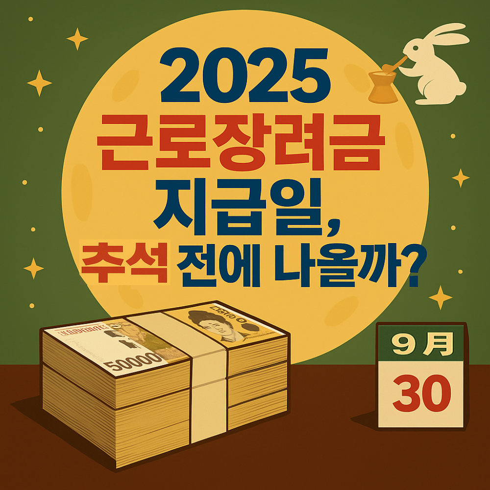 2025 근로장려금 지급일, 추석 전에 나올까? 인포그래픽