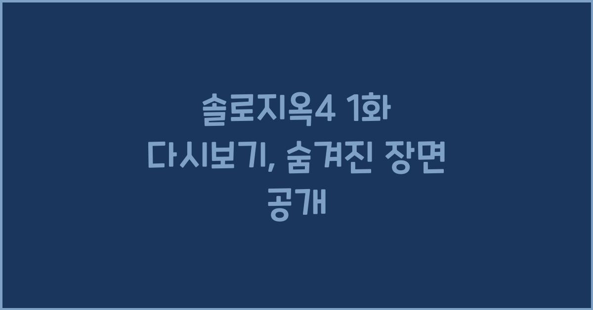 솔로지옥4 1화 다시보기