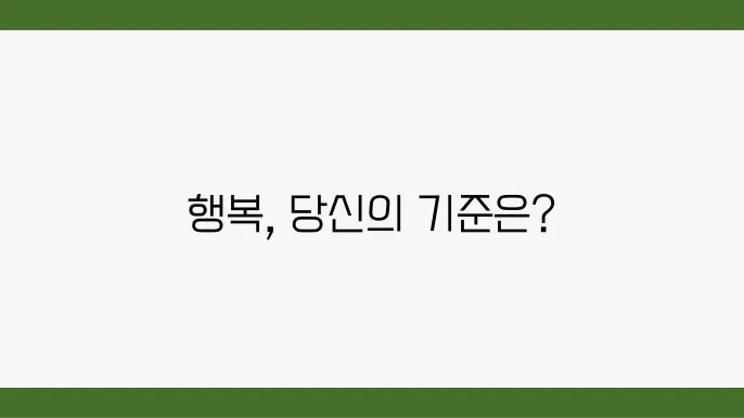 행복의 기준