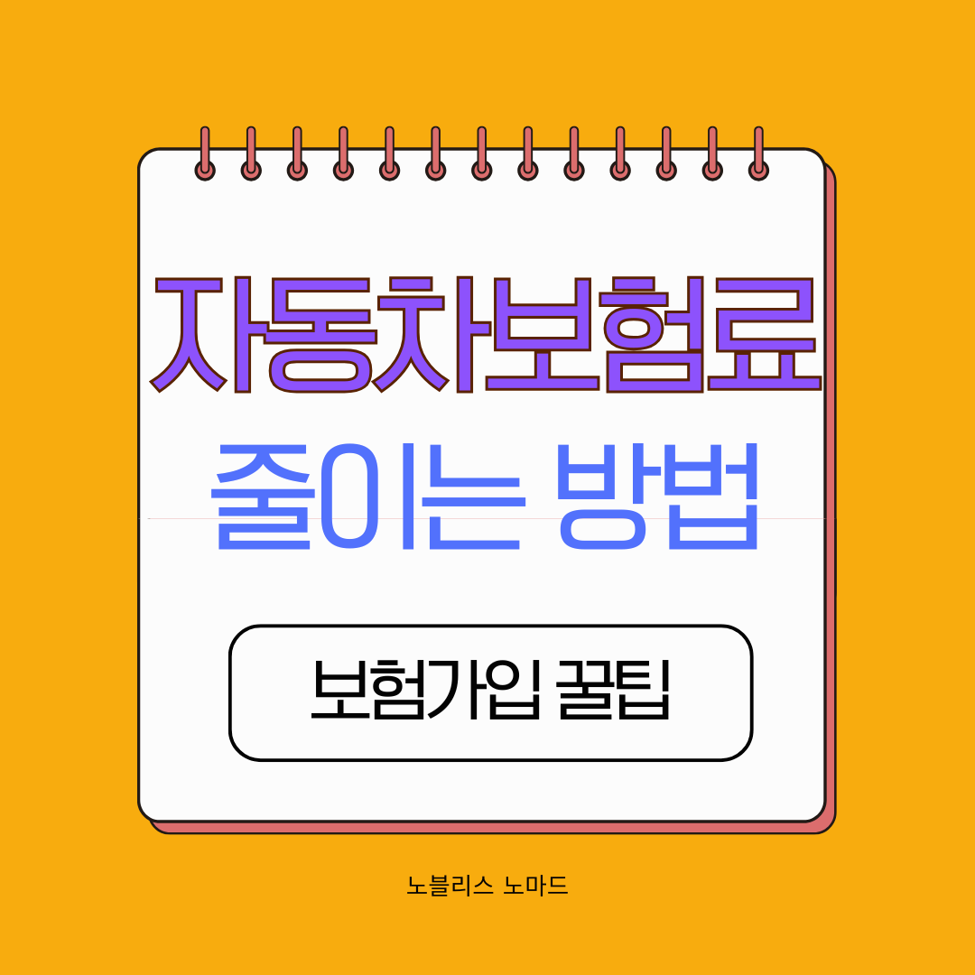 자동차 보험료 20% 줄이는 법! 다이렉트 보험 가입 꿀팁