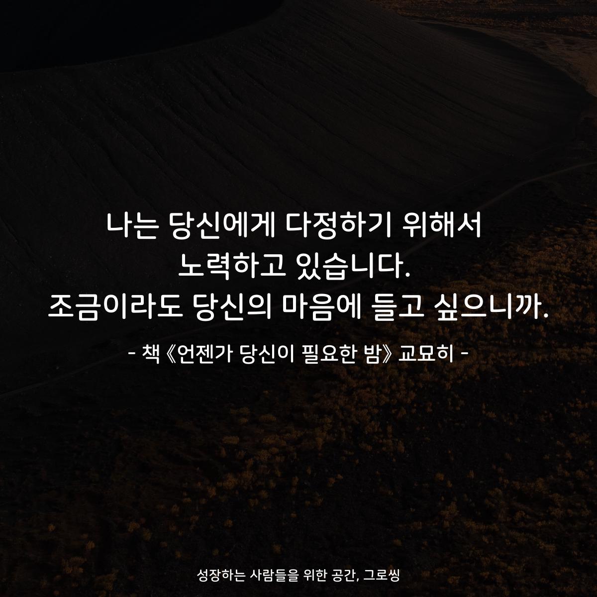 나는 당신에게 다정하기 위해서
노력하고 있습니다.
조금이라도 당신의 마음에 들고 싶으니까.