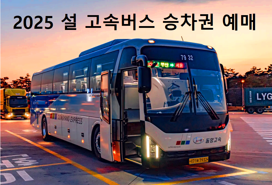 고속버스 승차권 예매