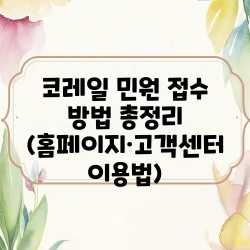 코레일 민원 접수 방법 총정리 (홈페이지·고객센터 이용법)