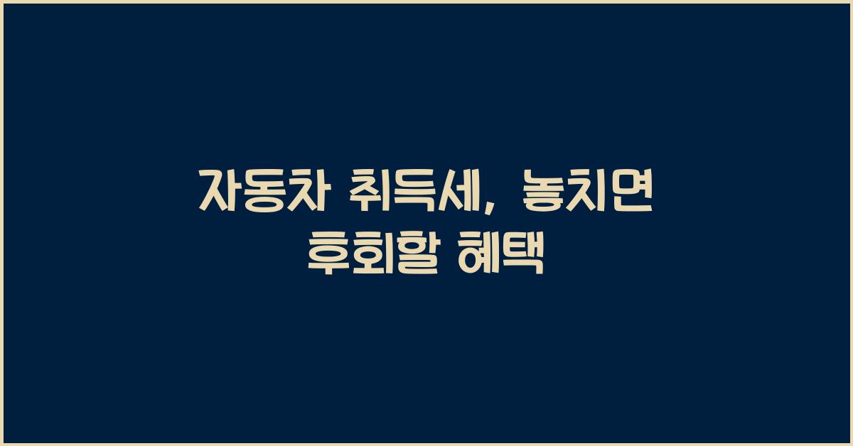 자동차 취득세