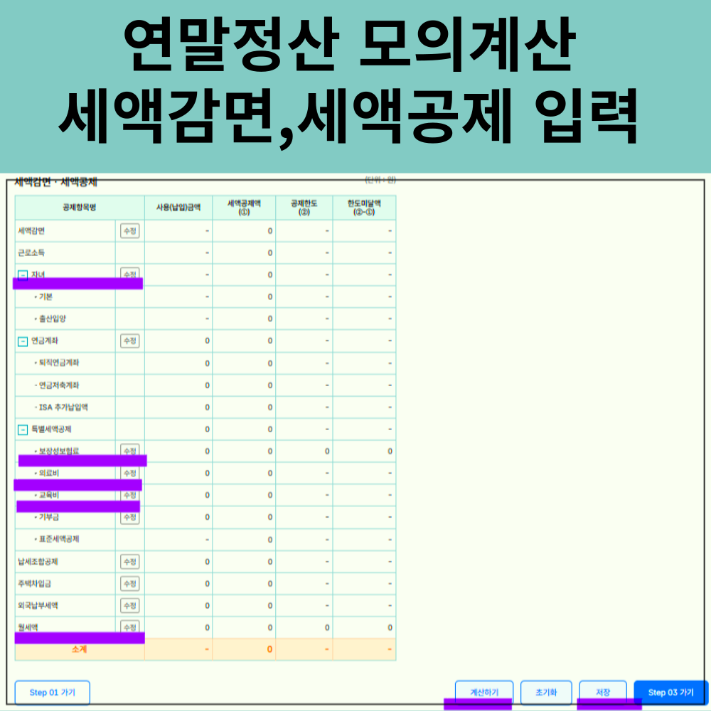 2024 직장인 연말정산 모의 계산기 미리보기