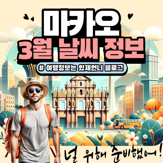 마카오3월날씨